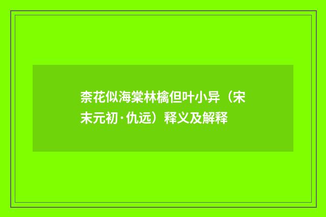 柰花似海棠林檎但叶小异（宋末元初·仇远）释义及解释