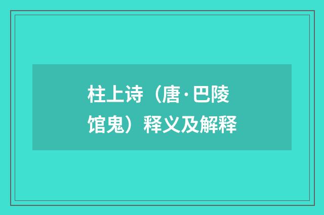 柱上诗（唐·巴陵馆鬼）释义及解释
