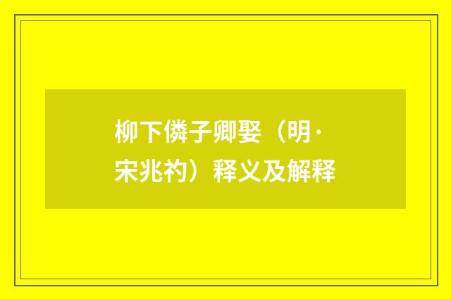 柳下僯子卿娶（明·宋兆礿）释义及解释