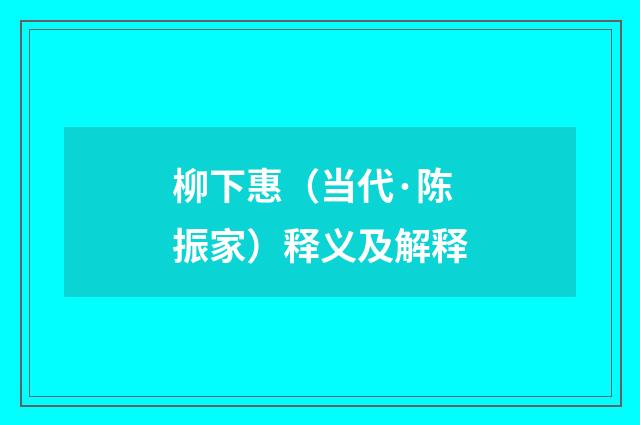 柳下惠（当代·陈振家）释义及解释