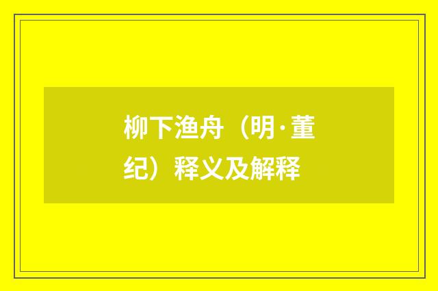 柳下渔舟（明·董纪）释义及解释
