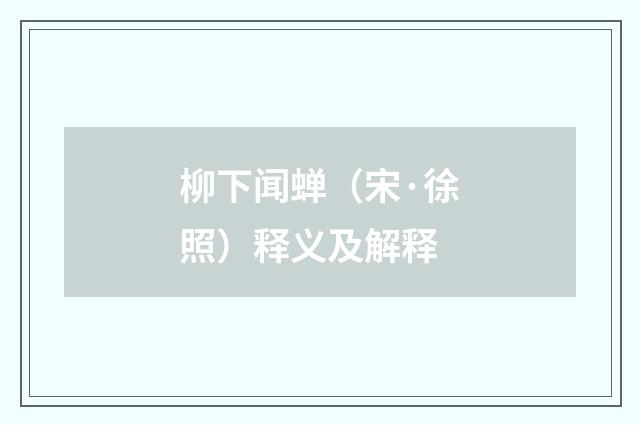 柳下闻蝉（宋·徐照）释义及解释