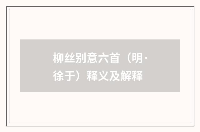 柳丝别意六首（明·徐于）释义及解释