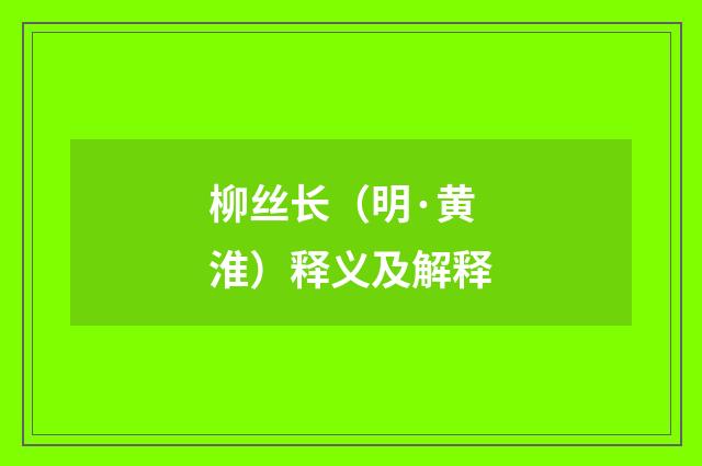 柳丝长（明·黄淮）释义及解释