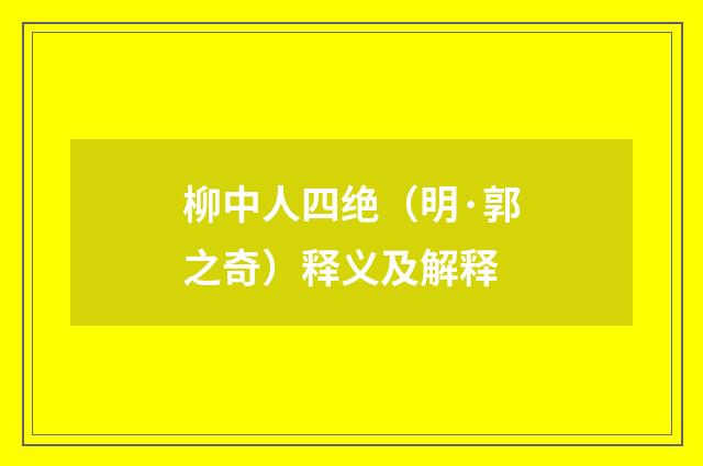 柳中人四绝（明·郭之奇）释义及解释