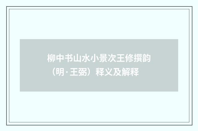 柳中书山水小景次王修撰韵（明·王弼）释义及解释