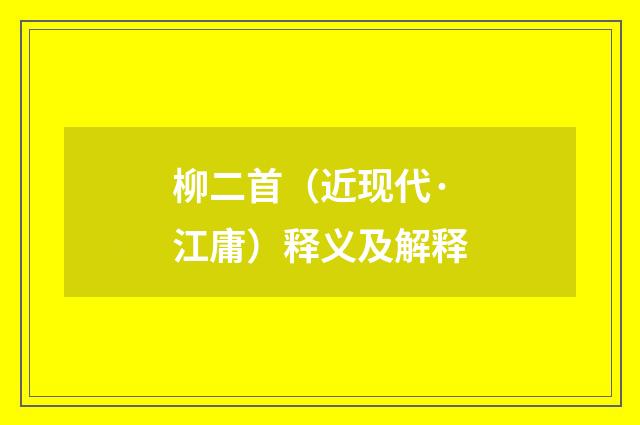 柳二首（近现代·江庸）释义及解释