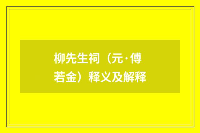 柳先生祠（元·傅若金）释义及解释