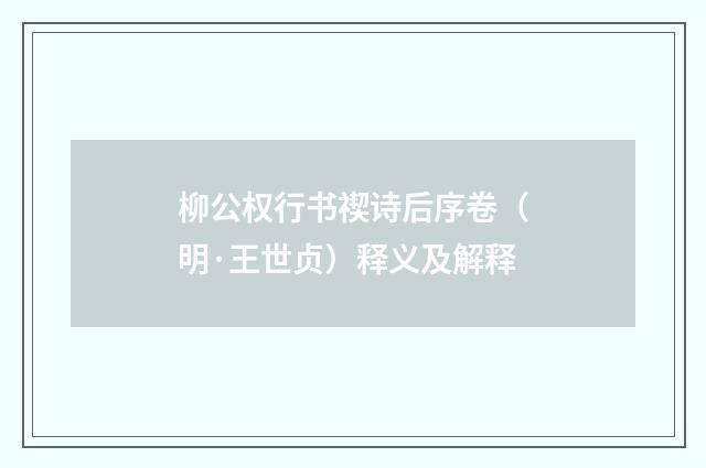 柳公权行书禊诗后序卷（明·王世贞）释义及解释