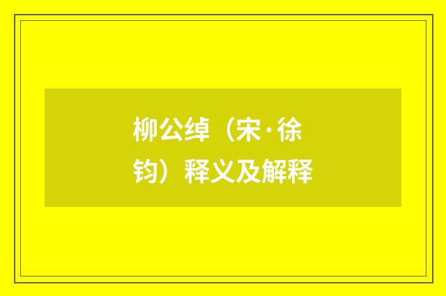 柳公绰（宋·徐钧）释义及解释