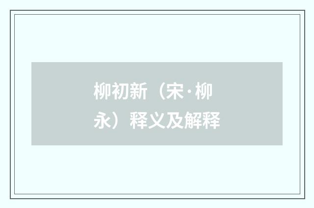 柳初新（宋·柳永）释义及解释
