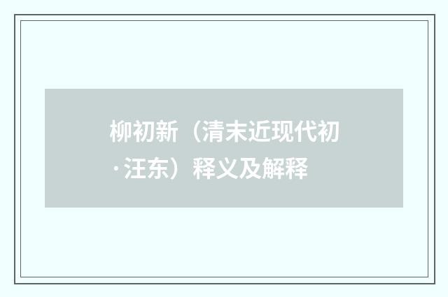 柳初新（清末近现代初·汪东）释义及解释