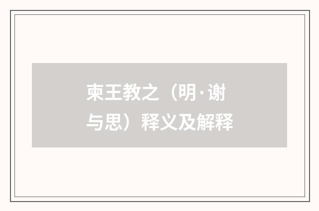 柬王教之（明·谢与思）释义及解释