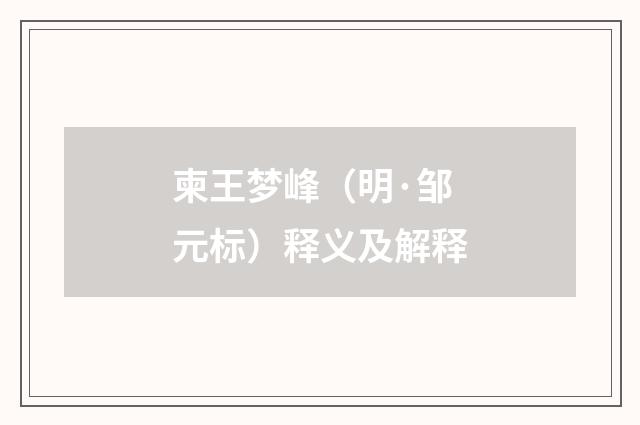 柬王梦峰（明·邹元标）释义及解释