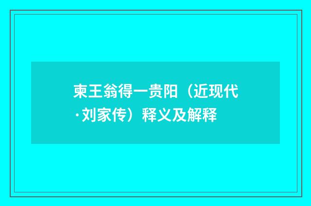 柬王翁得一贵阳（近现代·刘家传）释义及解释