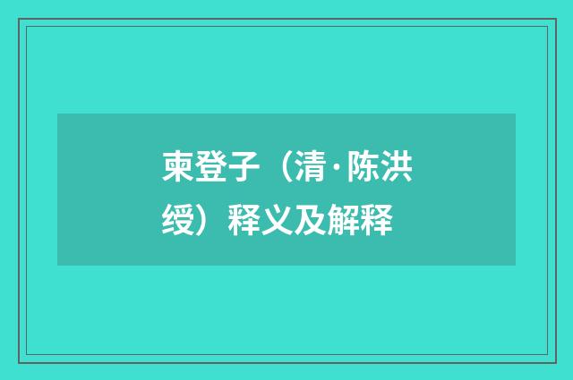 柬登子（清·陈洪绶）释义及解释