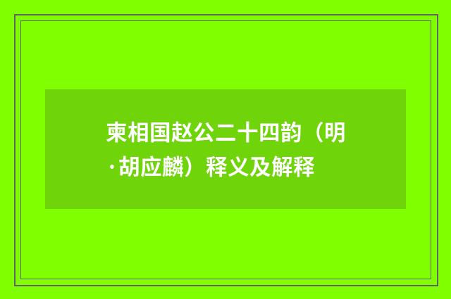 柬相国赵公二十四韵（明·胡应麟）释义及解释