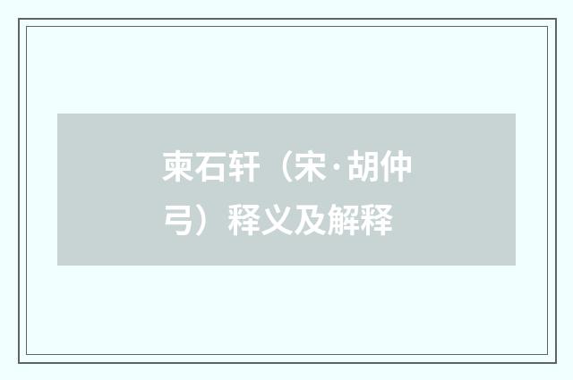 柬石轩（宋·胡仲弓）释义及解释