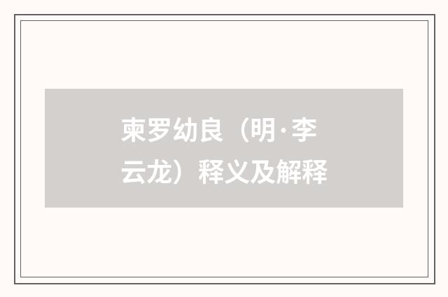柬罗幼良（明·李云龙）释义及解释