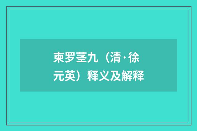 柬罗茎九（清·徐元英）释义及解释