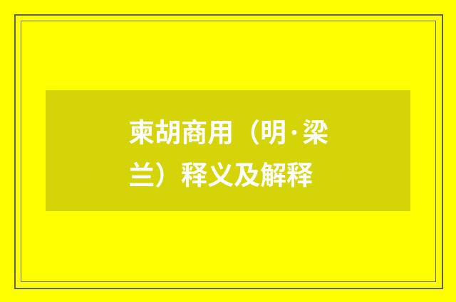 柬胡商用（明·梁兰）释义及解释