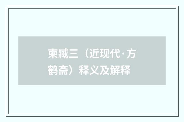 柬臧三（近现代·方鹤斋）释义及解释