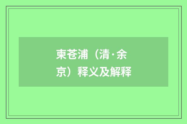 柬苍浦（清·余京）释义及解释