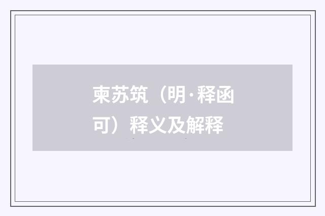 柬苏筑（明·释函可）释义及解释