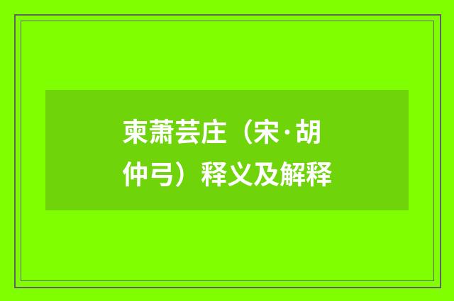 柬萧芸庄（宋·胡仲弓）释义及解释