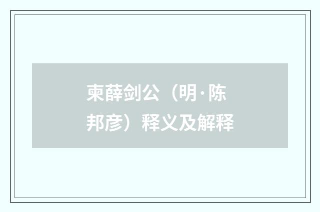 柬薛剑公（明·陈邦彦）释义及解释