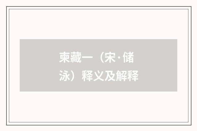 柬藏一（宋·储泳）释义及解释