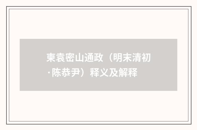 柬袁密山通政（明末清初·陈恭尹）释义及解释