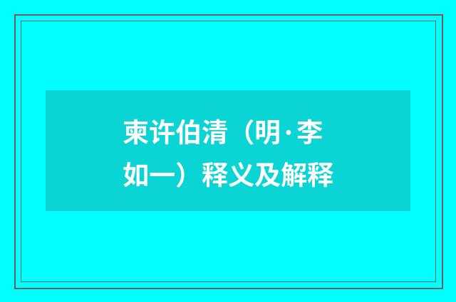 柬许伯清（明·李如一）释义及解释