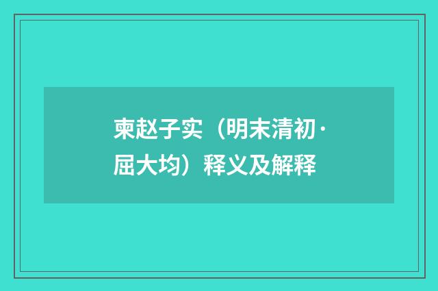 柬赵子实（明末清初·屈大均）释义及解释