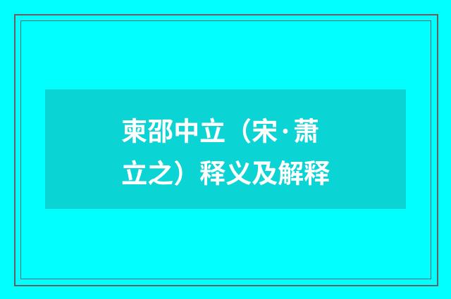 柬邵中立（宋·萧立之）释义及解释
