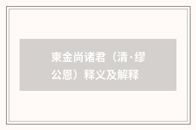 柬金尚诸君（清·缪公恩）释义及解释