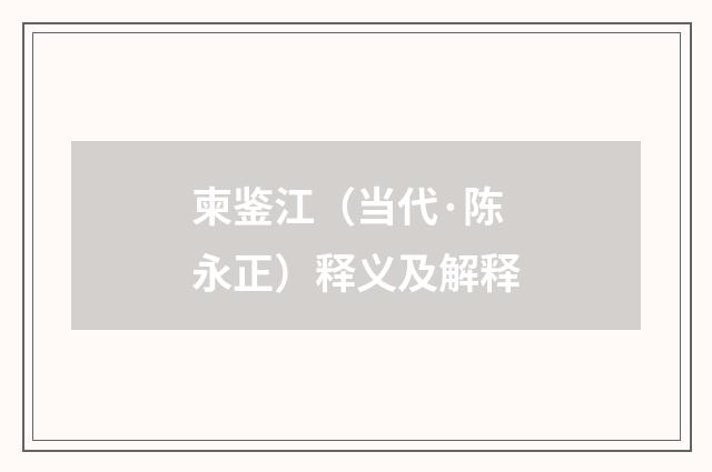 柬鉴江（当代·陈永正）释义及解释
