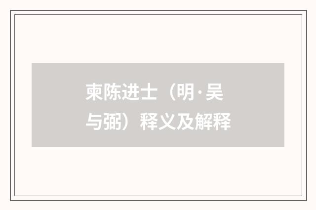 柬陈进士（明·吴与弼）释义及解释
