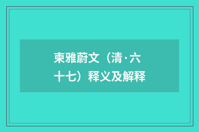 柬雅蔚文（清·六十七）释义及解释