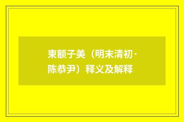 柬额子美（明末清初·陈恭尹）释义及解释