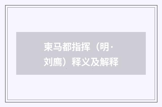 柬马都指挥（明·刘廌）释义及解释