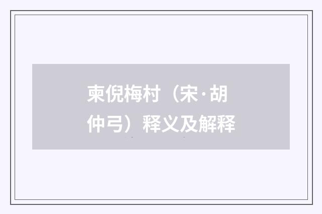 柬倪梅村（宋·胡仲弓）释义及解释