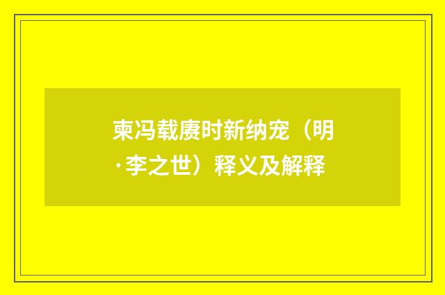 柬冯载赓时新纳宠（明·李之世）释义及解释