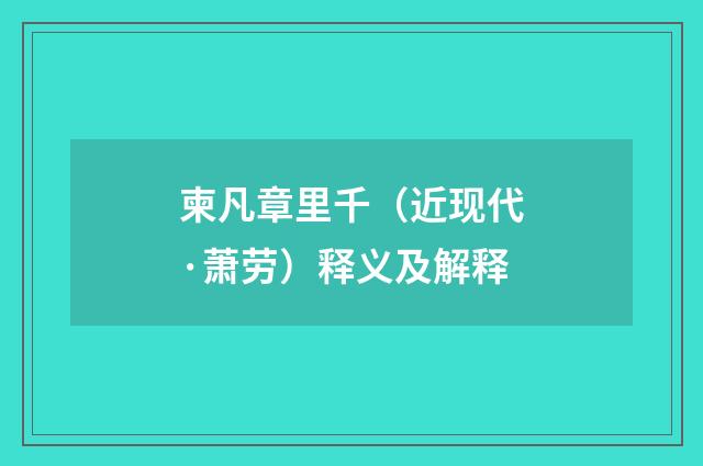 柬凡章里千（近现代·萧劳）释义及解释