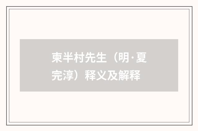 柬半村先生（明·夏完淳）释义及解释