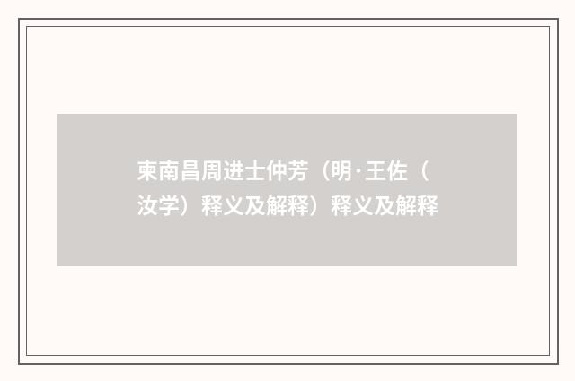 柬南昌周进士仲芳（明·王佐（汝学）释义及解释）释义及解释