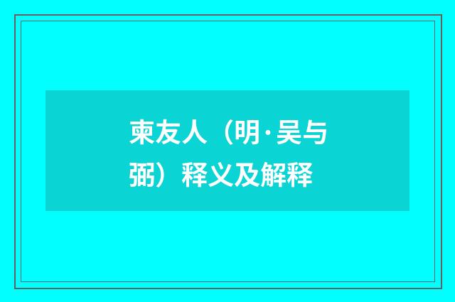 柬友人（明·吴与弼）释义及解释