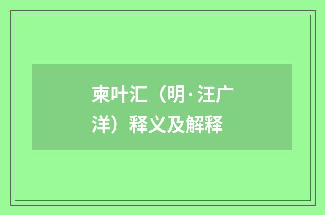柬叶汇（明·汪广洋）释义及解释