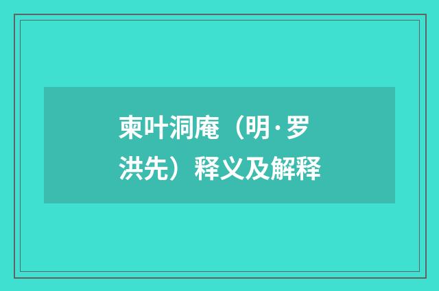 柬叶洞庵（明·罗洪先）释义及解释