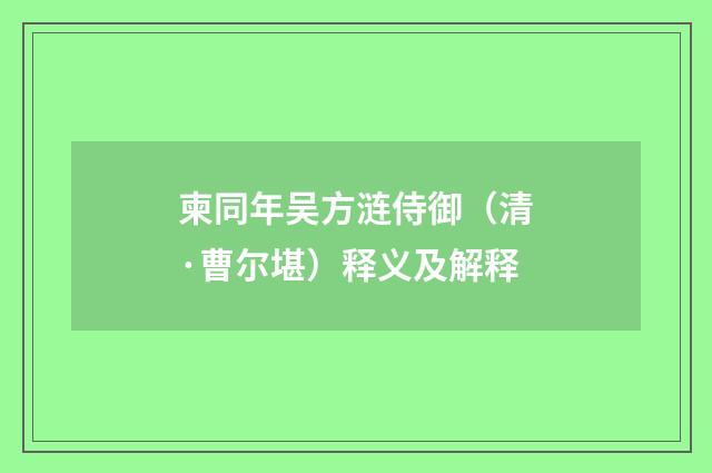 柬同年吴方涟侍御（清·曹尔堪）释义及解释